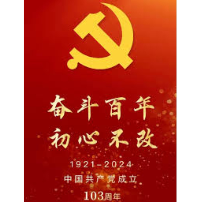 Celebrating the 103rd anniversary of the founding of the CPC